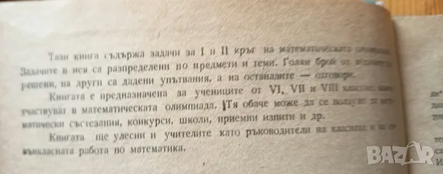 Математически олимпиади – Част II (Стоян Будуров, Димо Серафимов), снимка 2 - Учебници, учебни тетрадки - 56246329