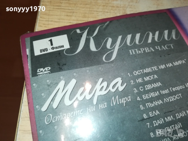 МИРА ЦД+КУИНИ ДВД CD+DVD 0909251705, снимка 3 - CD дискове - 51656481