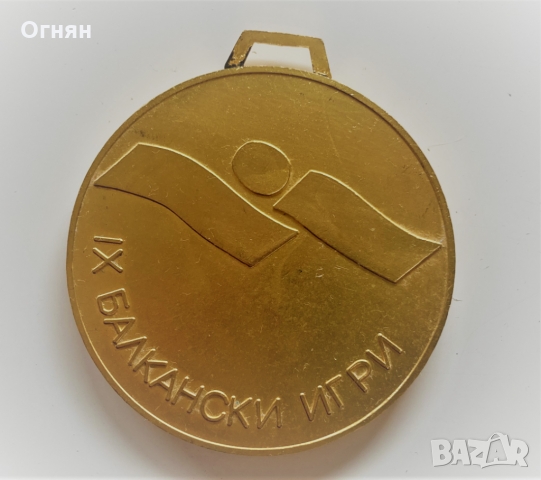 Медал 9-ти балкански игри София 1979, снимка 2 - Антикварни и старинни предмети - 36103624