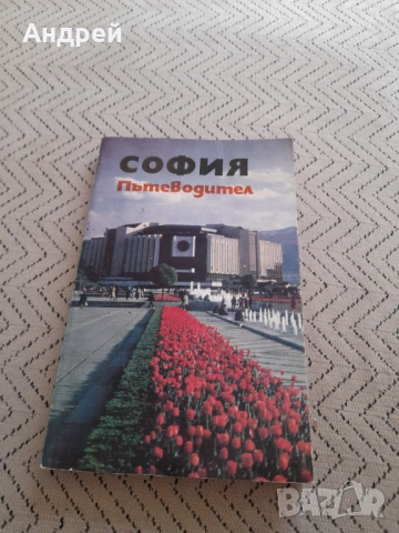 Стар пътеводител София