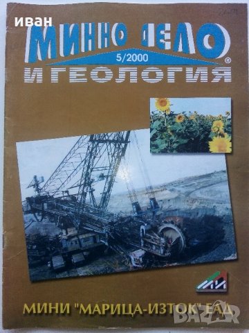 Списания "Минно дело и геология", снимка 2 - Списания и комикси - 35768217