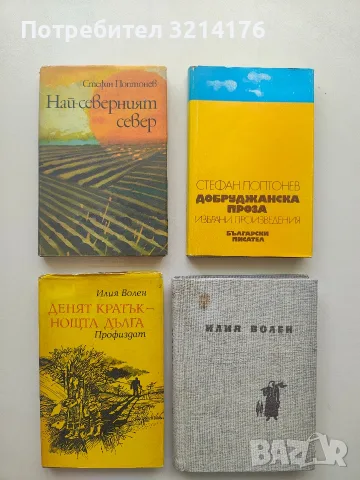 Избрани разкази - Илия Волен