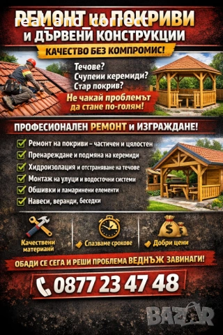 Качество,без компромис - Ремонт на Покриви и Дървени конструкции, снимка 5 - Ремонти на покриви - 53873500