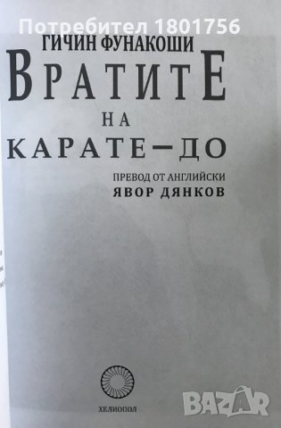 Вратите на Карате-до Гичин Фунакоши, снимка 3 - Специализирана литература - 34404826