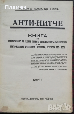 Анти-Нитче. Томъ 1 Любенъ Казанджиевъ