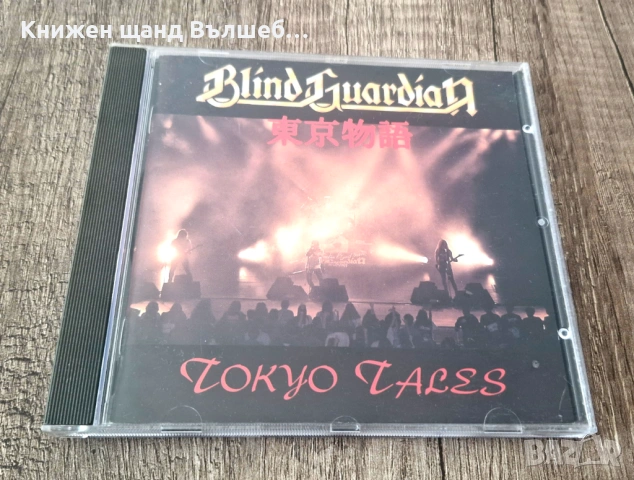 Компакт Дискове - Рок Метъл: Blind Guardian – Tokyo Tales - Live In Japan