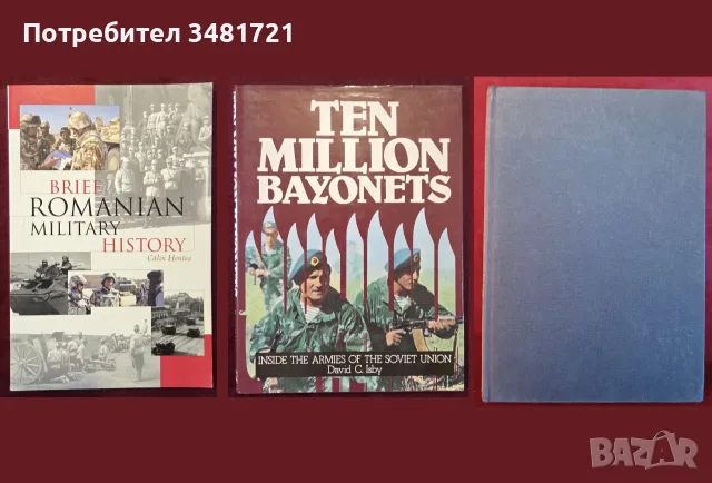Военна история, армии, анализи - 27 книги, снимка 7 - История, политика и общество - 55179602