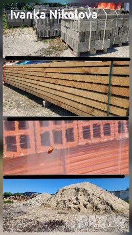 Бетонни тухли, Тухли Четворки, Греди ,Дъски, Керемиди ,Пясък, Филц 