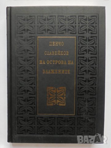 Книга На Острова на блажените - Пенчо Славейков 2008 г., снимка 1 - Художествена литература - 33963870