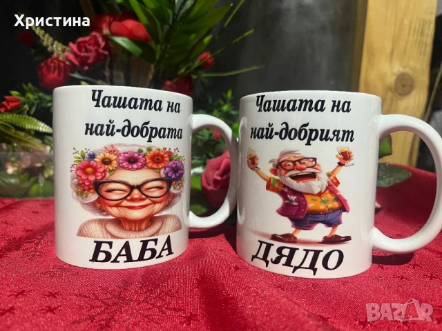 Чаша най-добрата баба, най- добрият дядо 