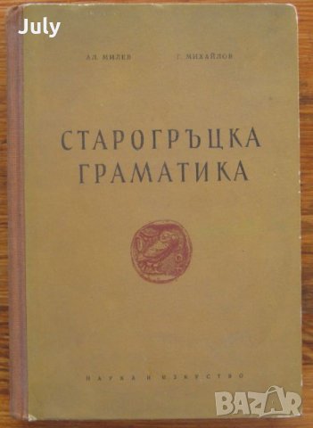 Старогръцка граматика, Александър Милев, Георги Михайлов, снимка 1 - Чуждоезиково обучение, речници - 35870062