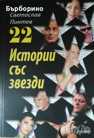 Светослав Пинтев-22 истории за звезди