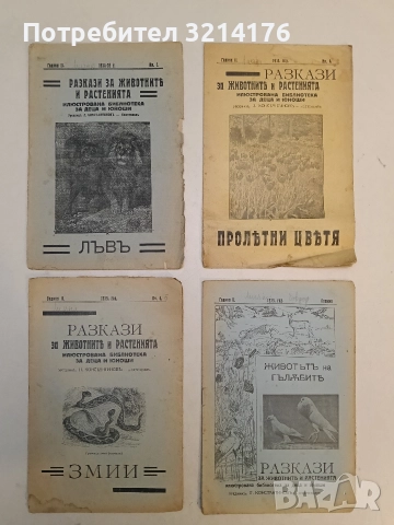 Разкази за животнитѣ и растенията. Год. 1, 2, 3, 4, 5 / Кн. 1, 2, 3, 4, премия (1933-7, 16 броя), снимка 6 - Езотерика - 52754616