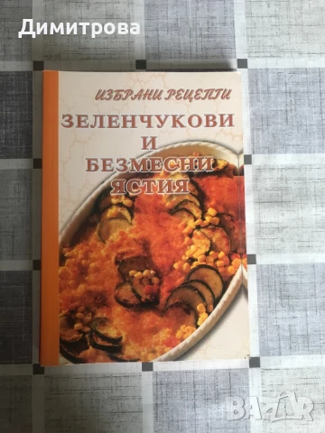 Кулинарни книги - книги за готвене, снимка 7 - Специализирана литература - 50963671