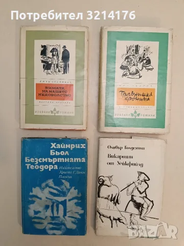 Безсмъртната Теодора - Хайнрих Бьол
