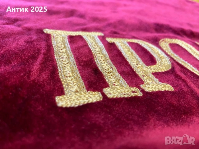 Съветско кадифено знаме с извезан герб на СССР и портрет на В. И. Ленин, снимка 6 - Антикварни и старинни предмети - 51975714