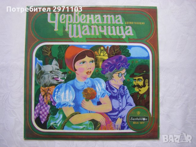 ВАА 1917 - Червената шапчица (драматизация и режисура Е. Драганова-Иванова)