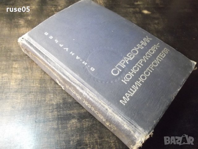Книга "Справочник конструктора машиностр.-В.Анурьев"-688стр., снимка 13 - Енциклопедии, справочници - 35696188