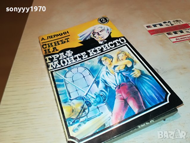 СИНЪТ НА ГРАФ МОНТЕ КРИСТО-КНИГА 2201231745, снимка 16 - Други - 39394697
