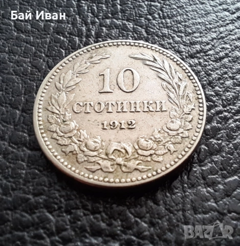 Стара монета 10 стотинки 1912 г. България- прекрасна !, снимка 8 - Нумизматика и бонистика - 51863473