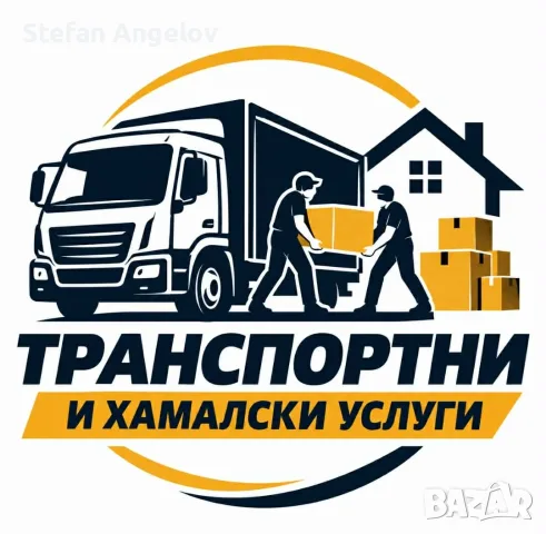 Извършва хамалски услуги 
