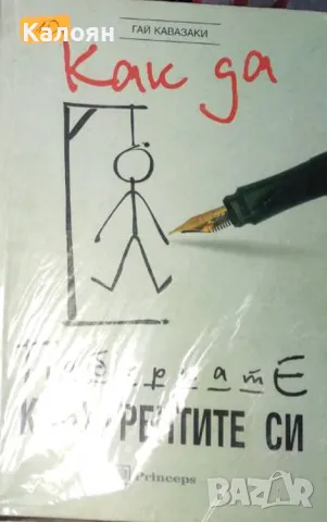 Гай Кавазаки - Как да побъркате конкурентите си (1998)