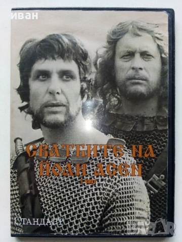 DVD "Сватбите на Йоан Асен 1 част" - 2008г.