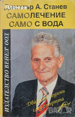 Самолечение само с вода Димитър А. Станев 
