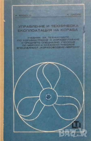 Управление и техническа експлоатация на кораба Александър Аносов, Аркадий Дидик