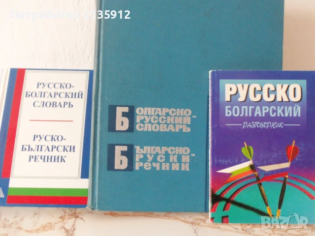 Българо-руски руско-български речници.История русской советской литературы.