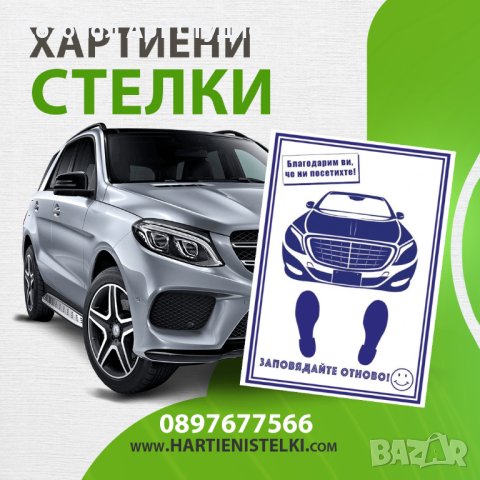 Универсални Хартиени Стелки за РЕНТ А КАР, снимка 1 - Rent a car - 41383633