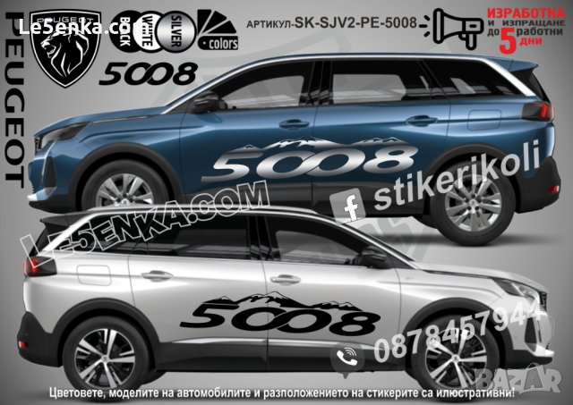 Peugeot 2008 стикери надписи лепенки фолио SK-SJV2-PE-2008, снимка 5 - Аксесоари и консумативи - 44456100