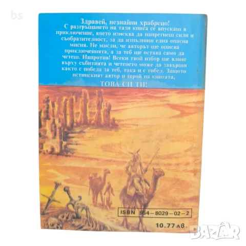 Огнена пустиня - Колин Уолъмбъри (книга игра), снимка 2 - Детски книжки - 56349263