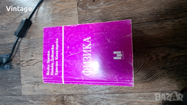 Учебник по Физика - Велко Заячки, Петко Девенски, Христо Каназирски