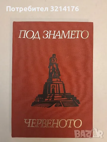Под знамето, червеното– Колектив (1973, Отлично състояние), снимка 2 - Специализирана литература - 55749824