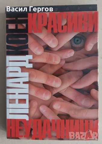Красиви неудачници Ленард Коен, снимка 1