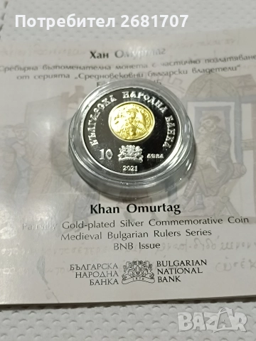 монета 10 лв Хан Омуртаг , снимка 2 - Нумизматика и бонистика - 52976811