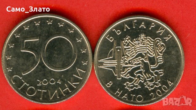 50 стотинки НАТО 2004 година, снимка 1