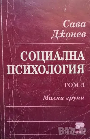 Социална психология. Том 3: Малки групи Сава Джонев
