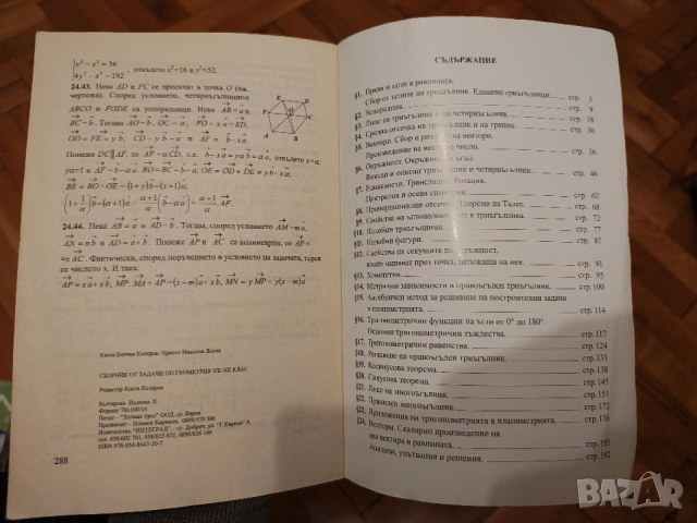 Сборник по геометрия 8-12 клас, снимка 5 - Учебници, учебни тетрадки - 53049213