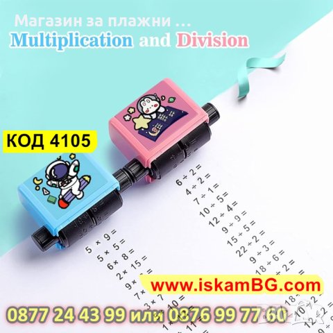Детски Ролкови печати за събиране и изваждане, умножение или деление - КОД 4105, снимка 9 - Образователни игри - 42177405