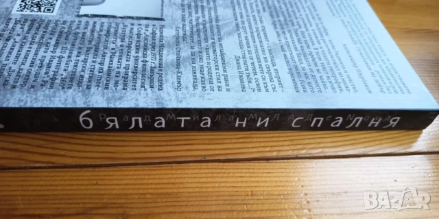 Бялата ни спалня - Радмила Младенова, снимка 4 - Българска литература - 51095497