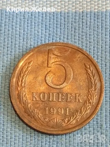Стара монета 5 копейки 1991г. СССР рядка за КОЛЕКЦИЯ ДЕКОРАЦИЯ 40268