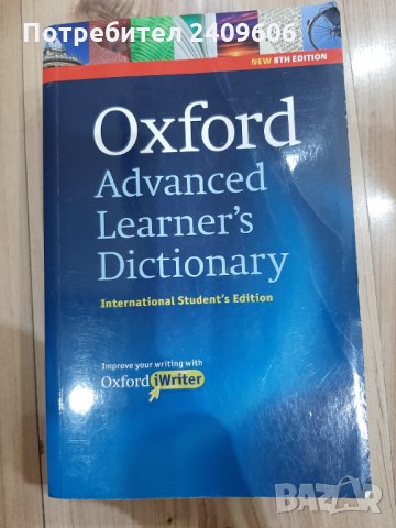 Oxford Advanced learner's dictionary , снимка 5 - Чуждоезиково обучение, речници - 34586453