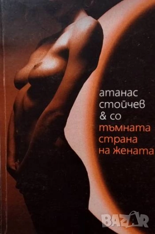Тъмната страна на жената Атанас Стойчев