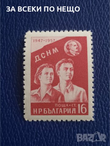 БЪЛГАРИЯ 1957 - 10 Г. ДСНМ 1947-1957, снимка 1 - Филателия - 42091192