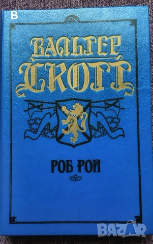 Роб Рой - Вальтер Скотт - Уолтър Скот на руски език, снимка 1 - Художествена литература - 36006093