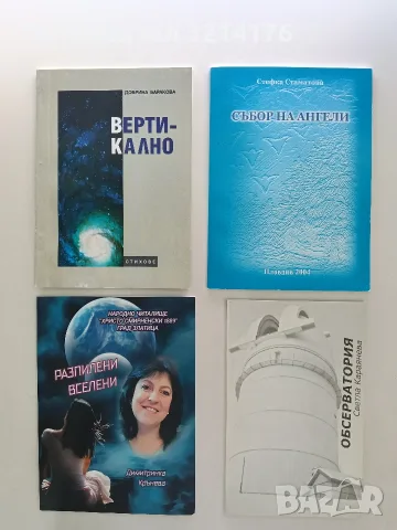 НОВА! Събор на ангели - Стефка Стаматова