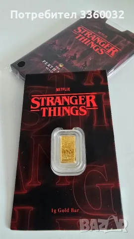 Златно кюлче 1гр – Stranger Things