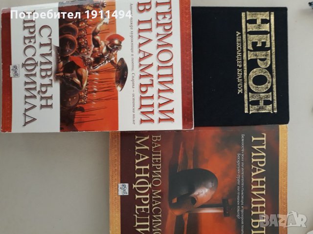 Исторически книги, снимка 8 - Художествена литература - 35744721